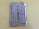 民国版 文言对照 古文评注读本 第5册