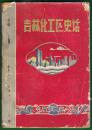 1960年老文史资料 插图丰富 图文并茂【吉林化工区史话】