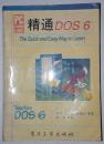 精通DOS6