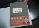 【倪萍】姥姥语录  作者签名赠本 有上款  字多多====2011年1月 一版一印