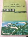 《北京市实施中华人民共和国道路交通安全法办法》实用手册