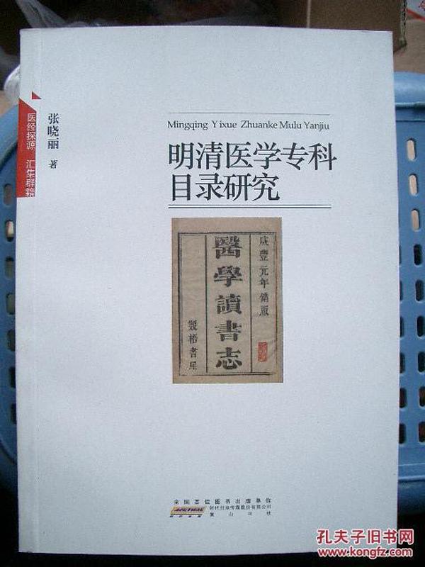 《明清医学专科目录研究》黄山书社@O--025-1