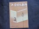 小学语文教师<1989年第3期