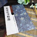 古代经典碑帖善本 米芾法书精选 值雨 清和帖 行书草书毛笔书法字帖附译文旁注