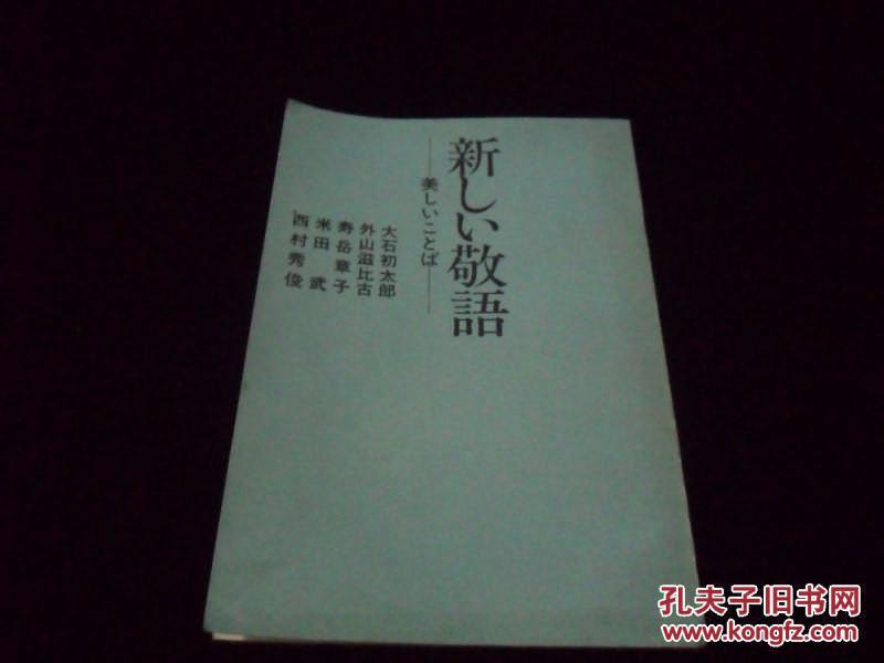 新しい敬语（美 しいことば） 【新时代的敬语，日文版】