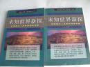 未知世界新探--全面揭示人类最新神秘现象 上下册