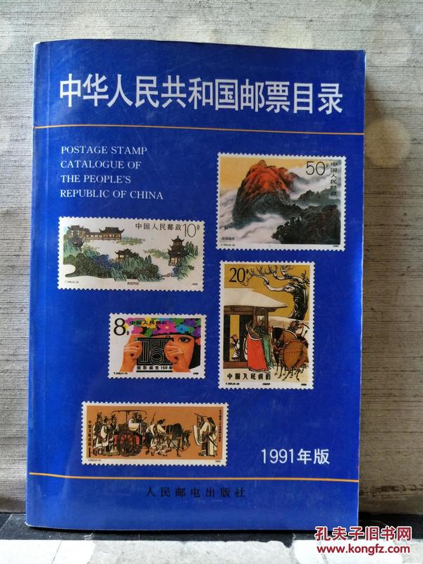 中华人民共和国邮票目录（1991年版）