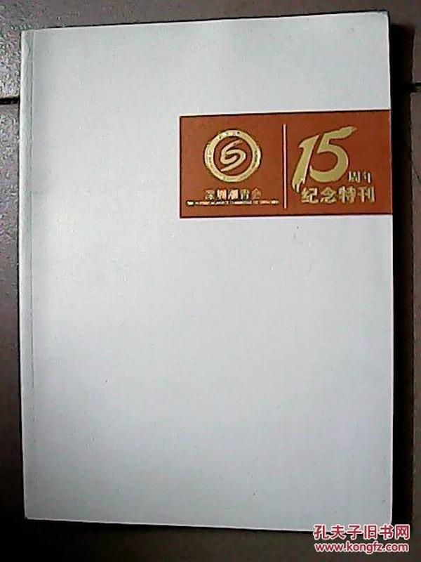 深圳市潮青联谊会成立暨深圳潮人海外经济促进会青年委员会15周年·纪念特刊