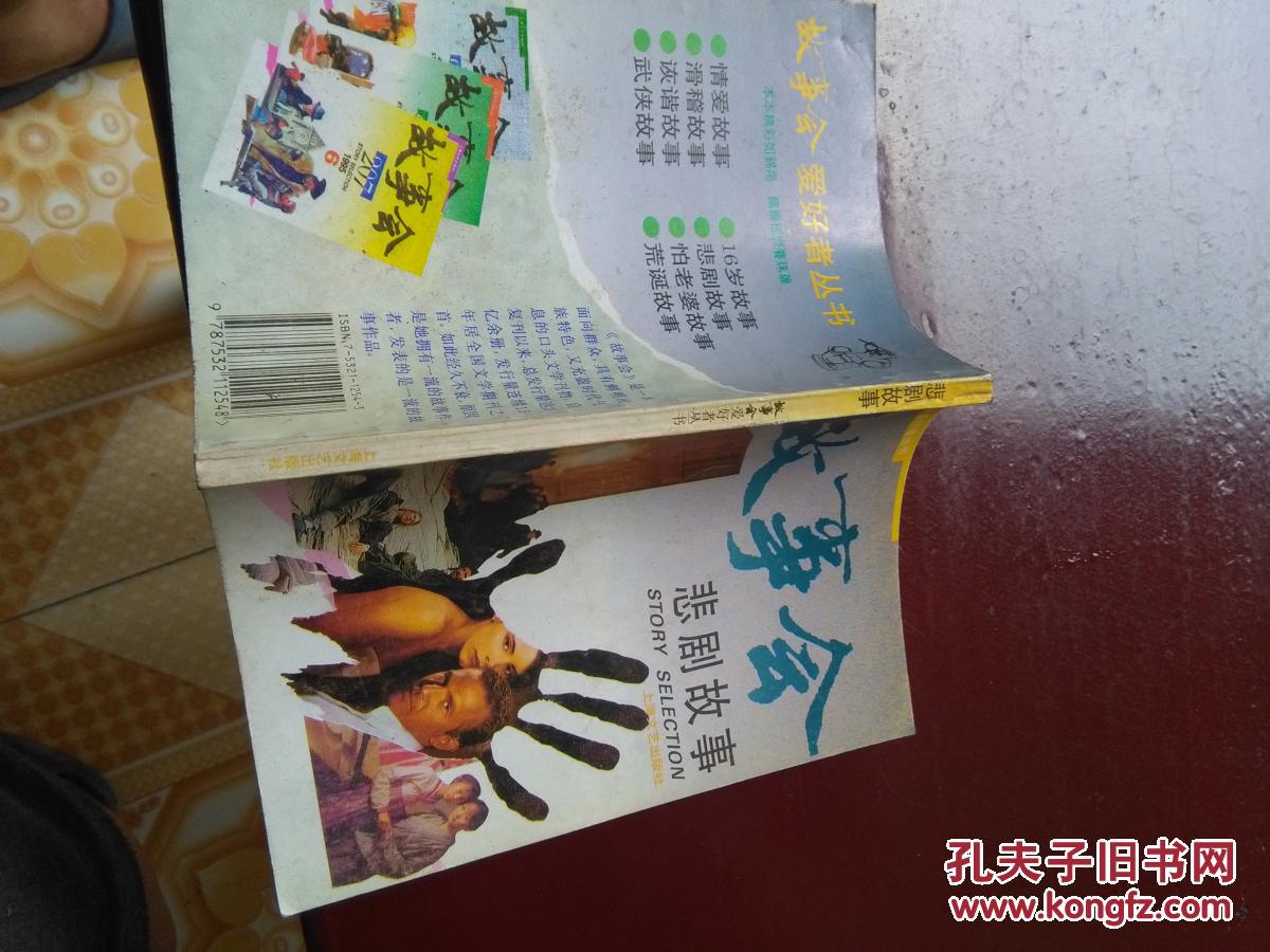 故事会--悲剧故事