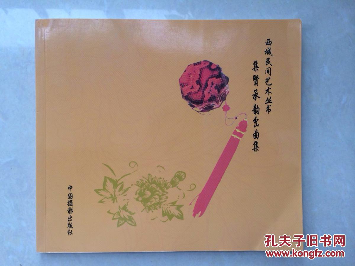 集賢承韻岔曲集