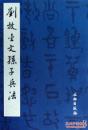 历代碑帖法书精品选·刘放金文孙子兵法(平)（精品字帖）