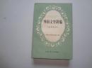 外国文学简编 ：亚非部分    85品  83年一版一印