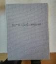 “時(shí)Ⅹ“——?jiǎng)V云個(gè)展作品集