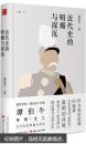 近代史的明媚与深沉 牛饮之二    诙谐幽默 深厚底蕴的史实故事 不一样的民国生活