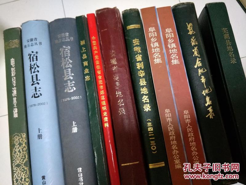阜阳乡镇地名集——（最新出版，16开硬精装，323页，仅印1000册，多幅地图）内有一些阜阳各县市区和乡镇地图及地名历史资料。
