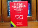 库存全新  牛津高阶英汉双解词典（第四版） OXFORD ADVANCED LEARNER'S ENGLISH-CHINESE  DICTIONARY Fourth edtion