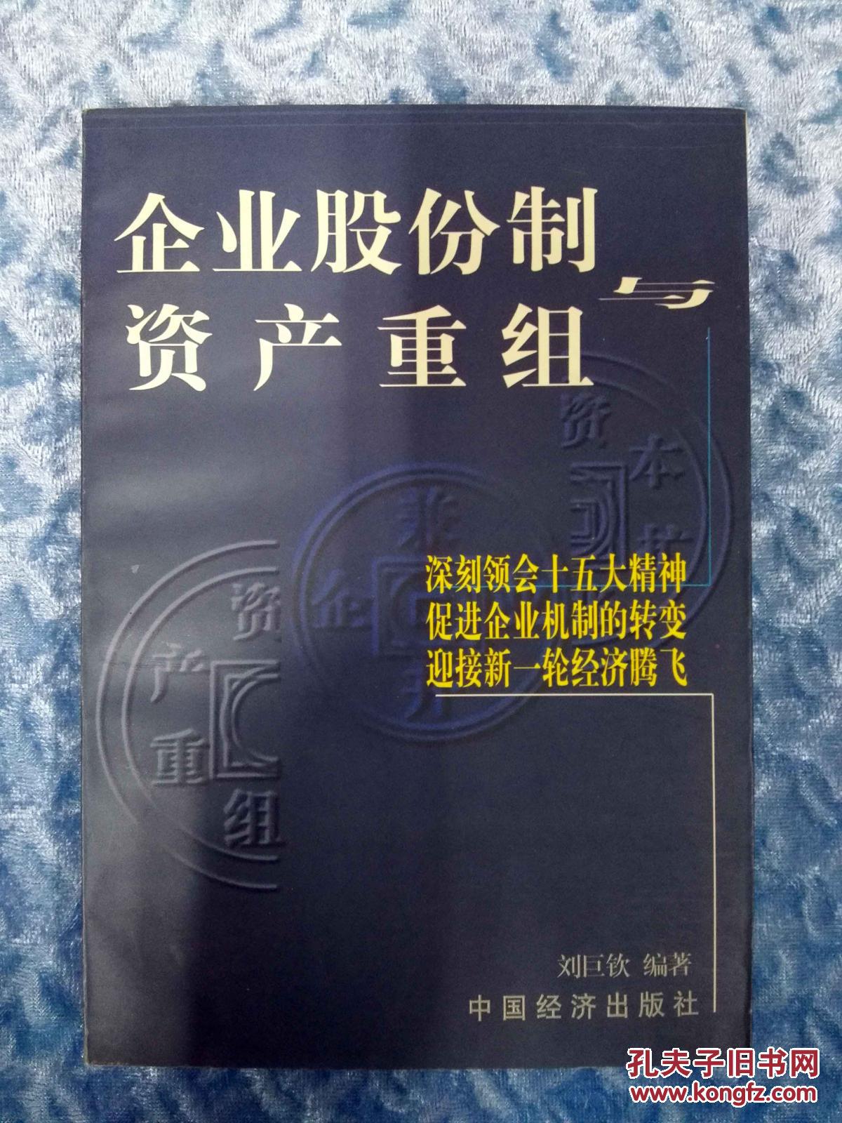 企業(yè)股份制與資產(chǎn)重組 （有個人筆跡）