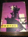 叶君健作品选