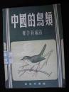 1955年出版的--多插图--【【中国的鸟类】】稀少