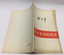 论共产党的修养---刘＊＊人民出版社1949年第一版62年修订80年印刷