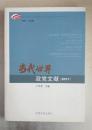 保证正版 当代世界政党文献  2011  9787509903063