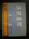 中国神怪小说大系 寓意卷3--枭鬼雄魂、怪异卷5--瑶华传（两册合售）