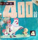 幼儿歌谣400首2、4两册