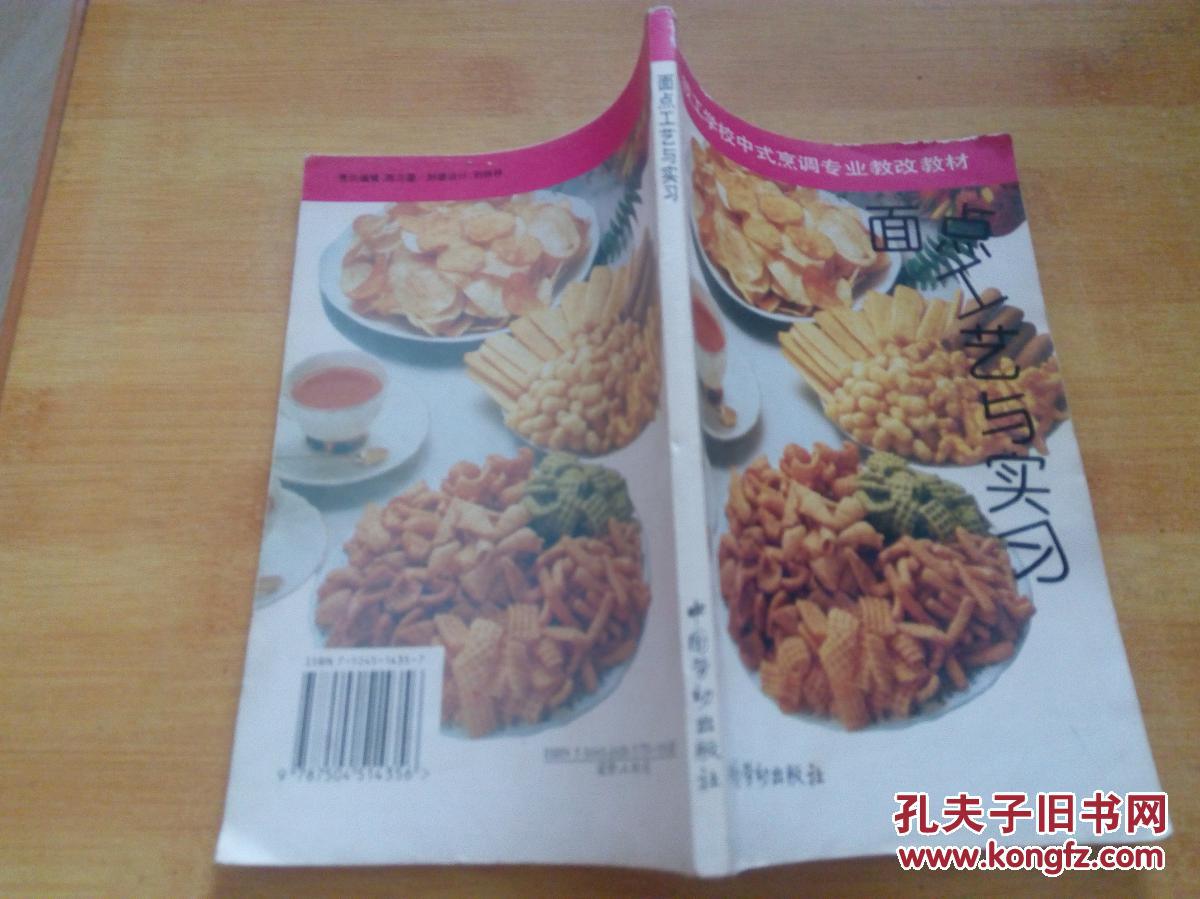面點工藝與實習