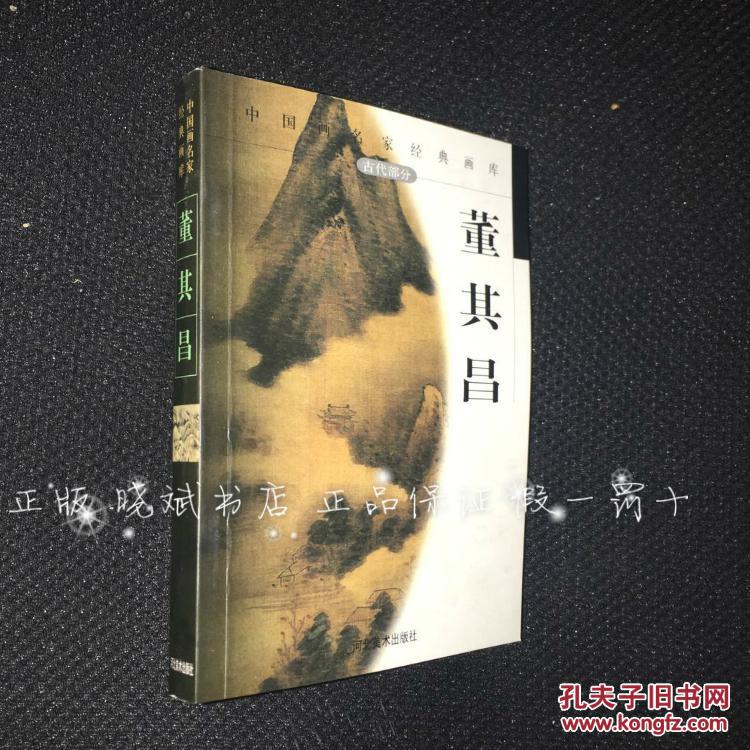 【正版】董其昌 中国画名家经典画库 古代部分