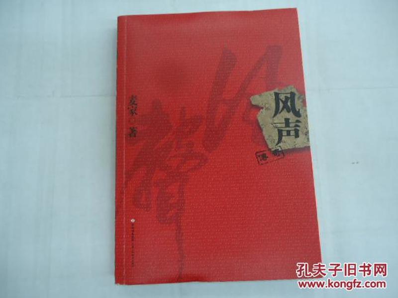 风声传奇：茅盾文学奖得主 麦家作品