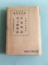 《青岛战记暨北清观战记》  北京宫城天安门外 肃亲王府 四方车站 青岛总督官邸 青岛占领记念碑 青岛港口灯台等老照片插图