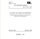 电力建设土建工程施工技术检验规范（DL/T 5710-2014）