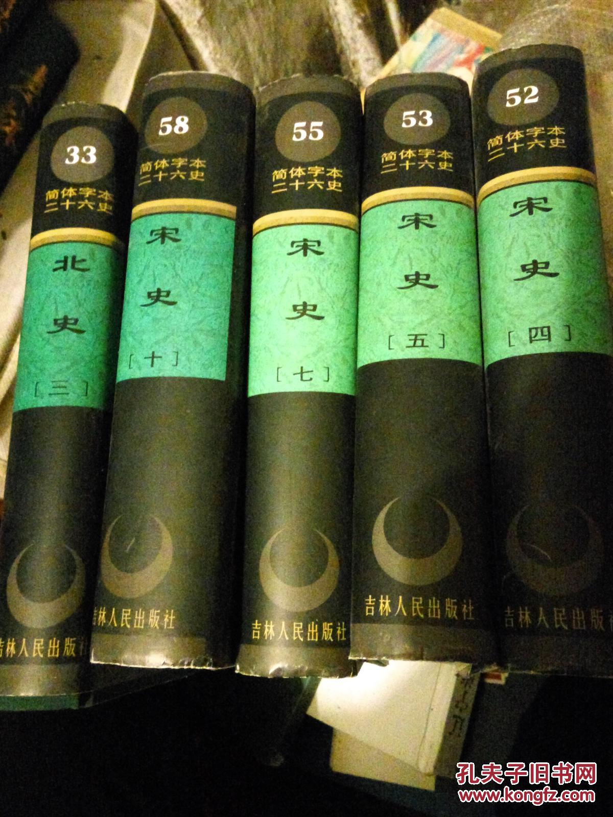 简体字本 二十六史 北史（三）（卷62—卷100）大32开精装带护封