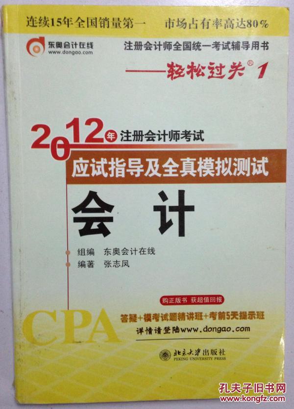 注册会计师全国统一考试辅导用书·轻松过关1·2012年注册会计师考试应试指导及全真模拟测试：会计