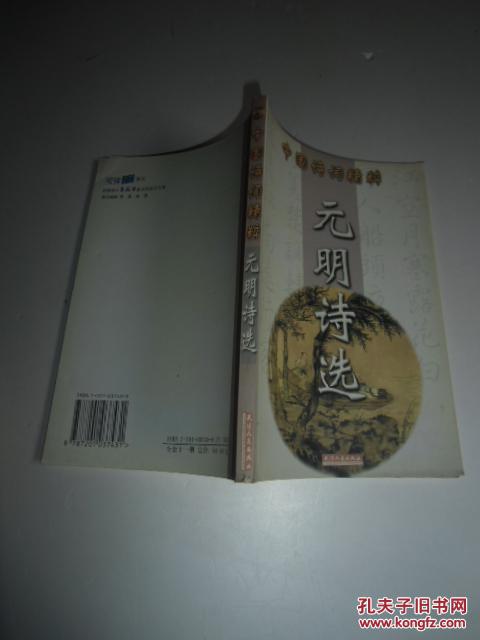 中國詩詞精粹:元明詩選【如圖】11號