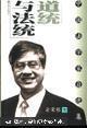 道统与法统