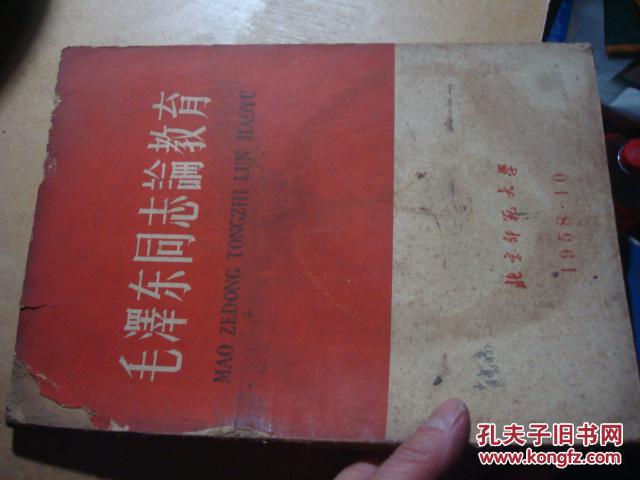 毛泽东同志论教育 16开,58年第一版一印)封面破损，内完好K29架