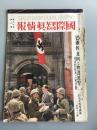 《国际写真情报》日支大事变画报第46辑第20卷第6号  浙江省作战，福州侵占，日本在中国建立伪政权，蒋介石宋美龄，日本人东北开拓团，希特勒斯大林