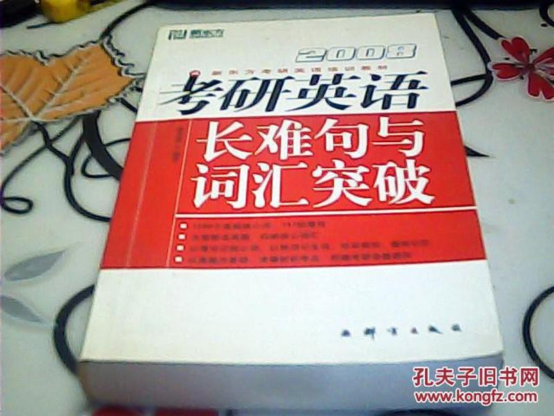 2008考研英语长难句与词汇突破