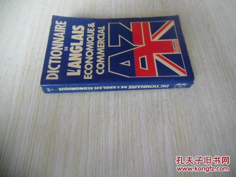 法文               经济和商业英语词典         Dictionnaire de l'anglais économique et commercial