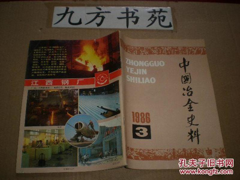 中国冶金史料 1986年第3期