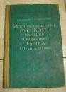 17世纪初和18世纪初俄罗斯民间口语史料俄文版精装】