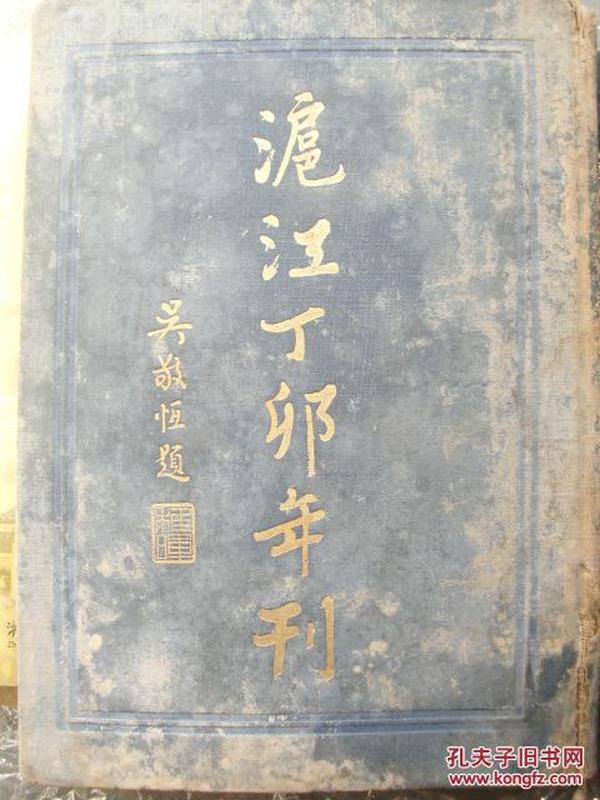 1927年上海沪江大学丁卯级年刊毕业纪念刊 蒋中正题词共来革命 很稀少