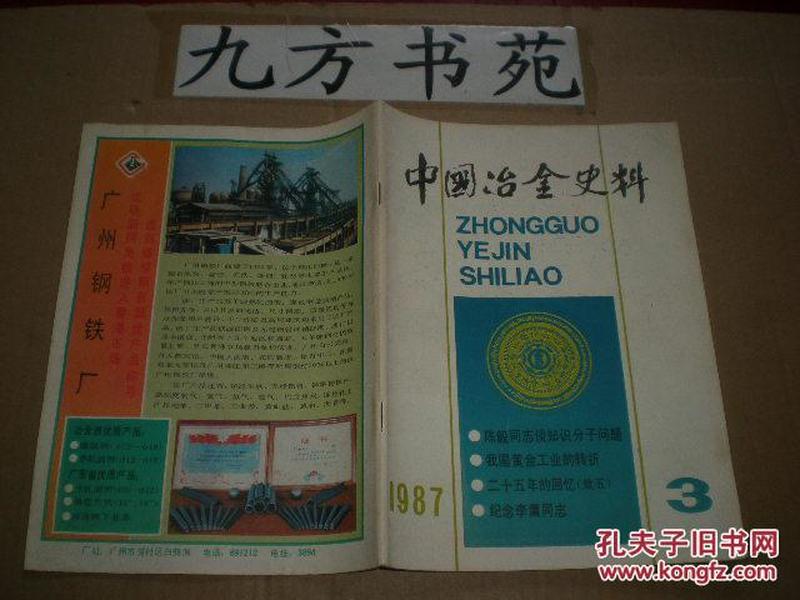 中国冶金史料 1987年第3期