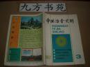 中国冶金史料 1987年第3期