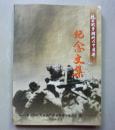 抗日战争胜利60周年纪念文集（中国国民党革命委员会湖南省委员会编，多抗战亲历者的回忆）