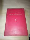 毛泽东军事文选 （法文）
50开1969年第一版一印