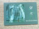明信片 ；绍兴（8张全）附带简介一张