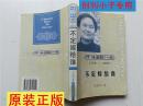 不定嫁给谁--中国小说50强（1978-2000年）刘庆邦著作9787538715729时代文艺出版社