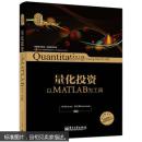 量化投资：以MATLAB为工具 李洋 郑志勇著 电子工业出版社 9787121247309